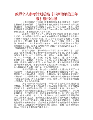 教师个人参考计划总结《书声琅琅的三年级》读书心得 