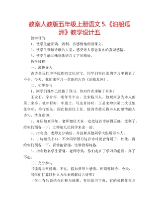 教案人教版五年级上册语文5.《泊船瓜洲》教学设计五 