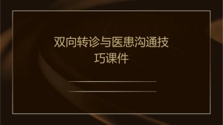 双向转诊与医患沟通技巧课件