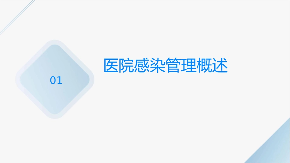 医院感染管理岗前培训护理课件_第3页