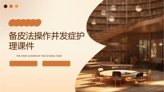 备皮法操作并发症护理课件