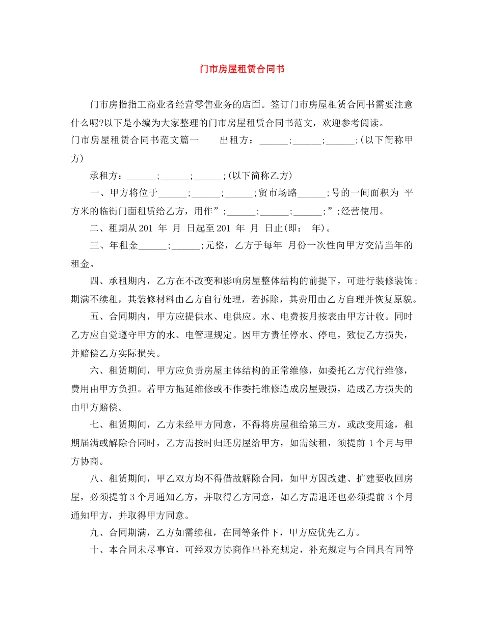 门市房屋租赁合同书 _第1页