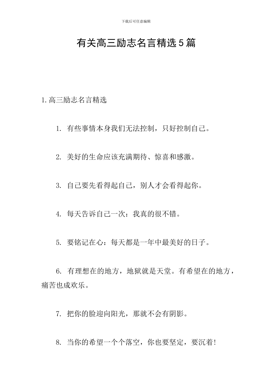 有关高三励志名言精选5篇_第1页