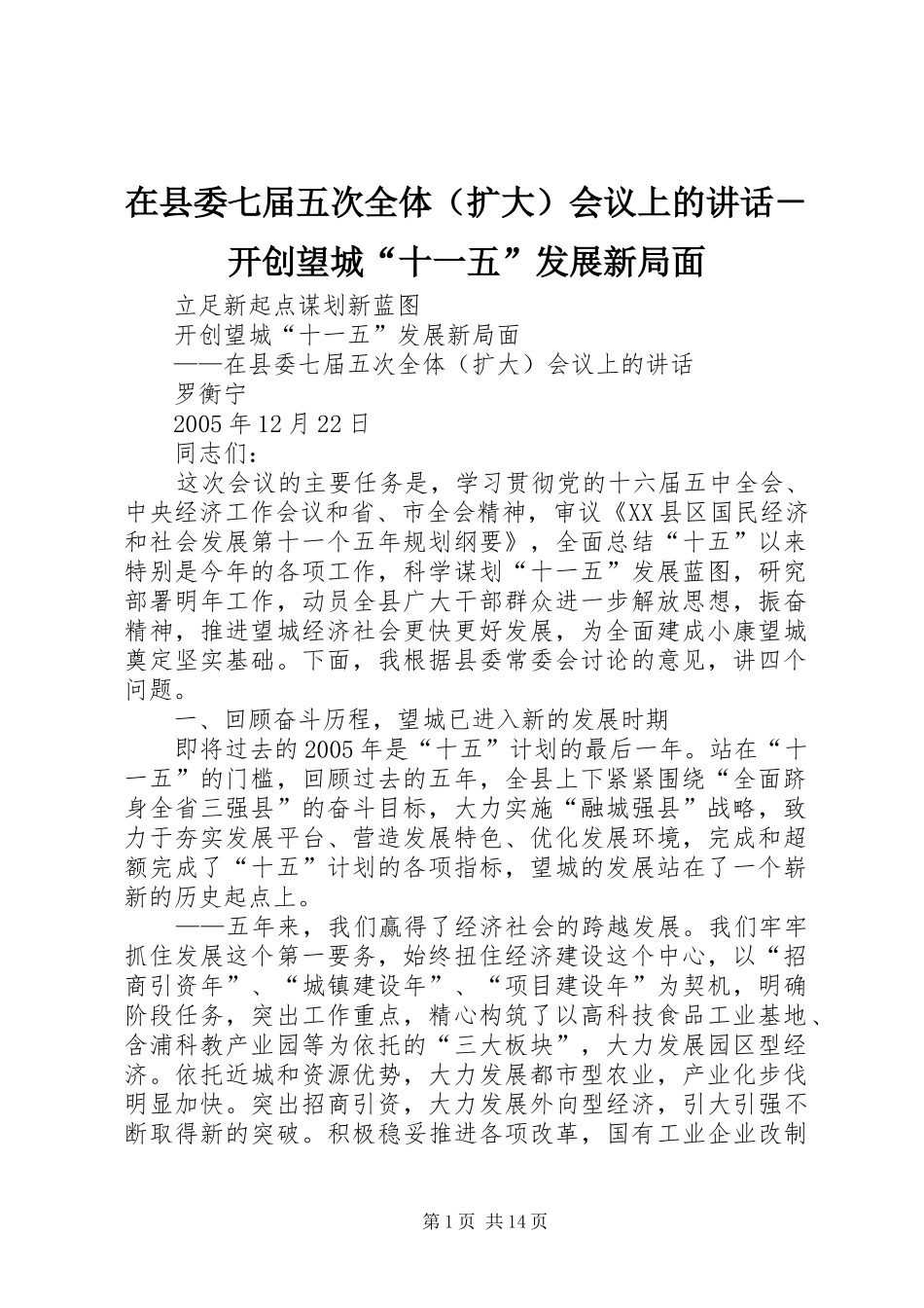 在县委七届五次全体（扩大）会议上的讲话发言－开创望城“十一五”发展新局面_第1页