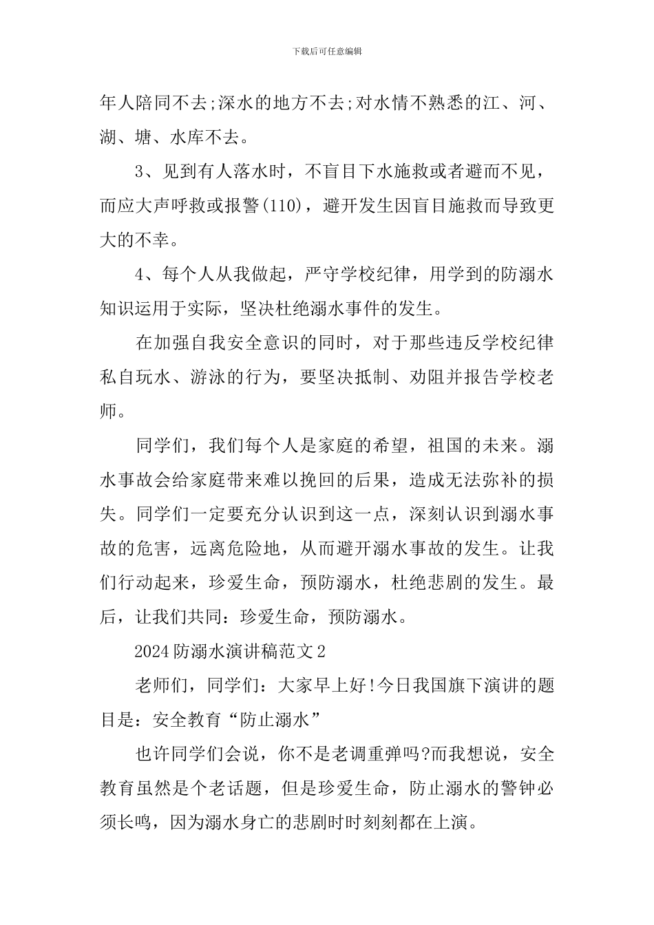 2024预防溺水珍爱生命演讲稿_第2页