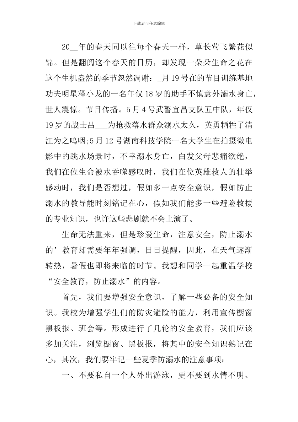 2024预防溺水珍爱生命演讲稿_第3页