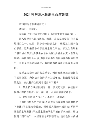 2024预防溺水珍爱生命演讲稿