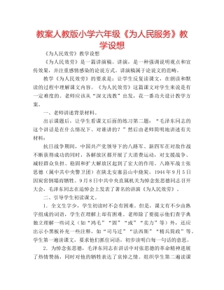 教案人教版小学六年级《为人民服务》教学设想 