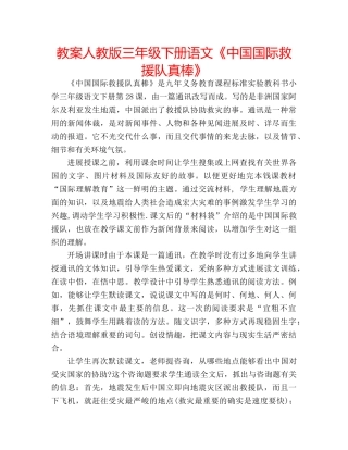 教案人教版三年级下册语文《中国国际救援队真棒》 