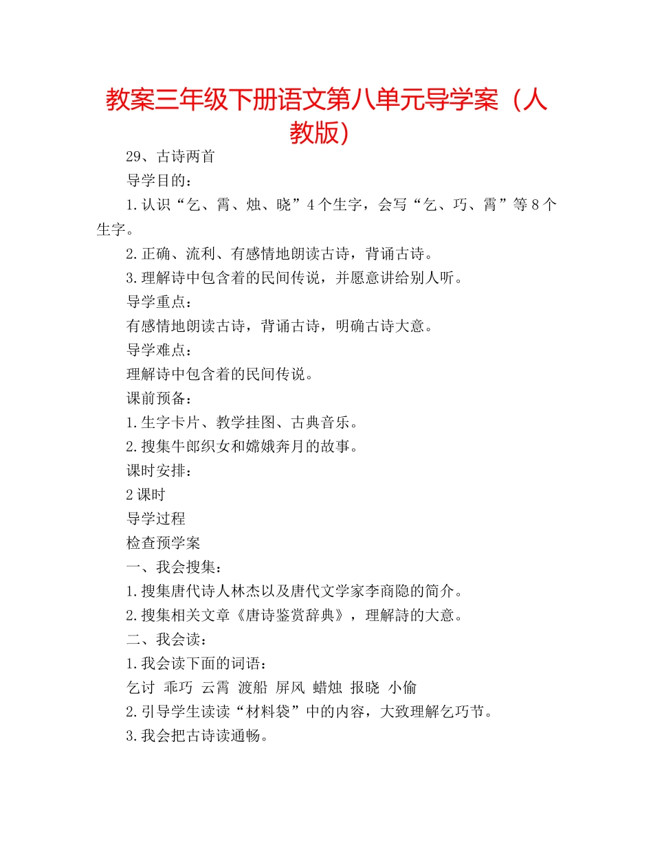 教案三年级下册语文第八单元导学案（人教版） _第1页