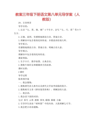 教案三年级下册语文第八单元导学案（人教版） 