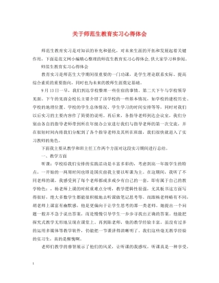 关于师范生教育实习心得体会 