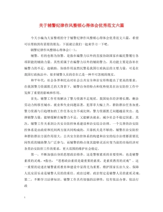 关于辅警纪律作风整顿心得体会优秀范文六篇 