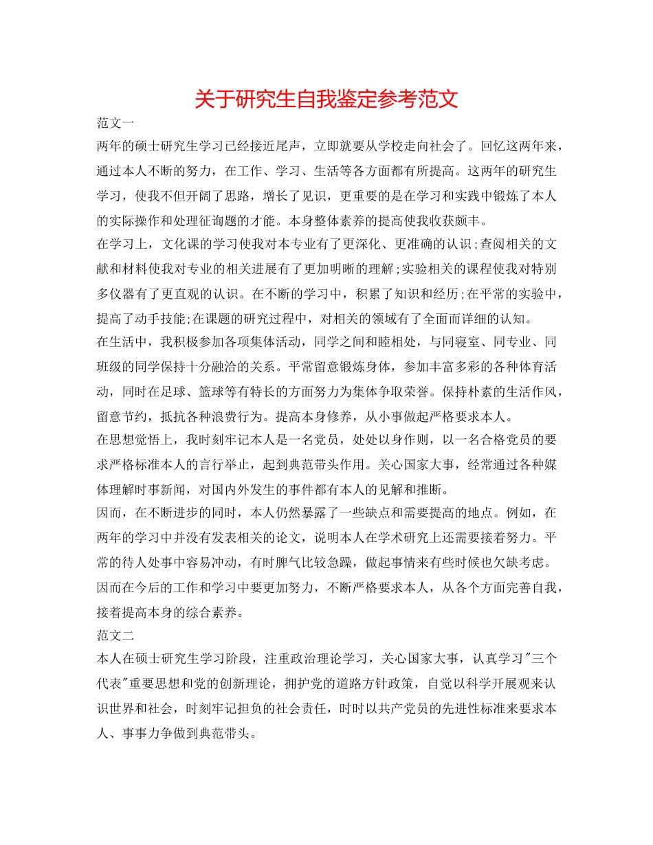 关于研究生自我鉴定参考范文 _第1页