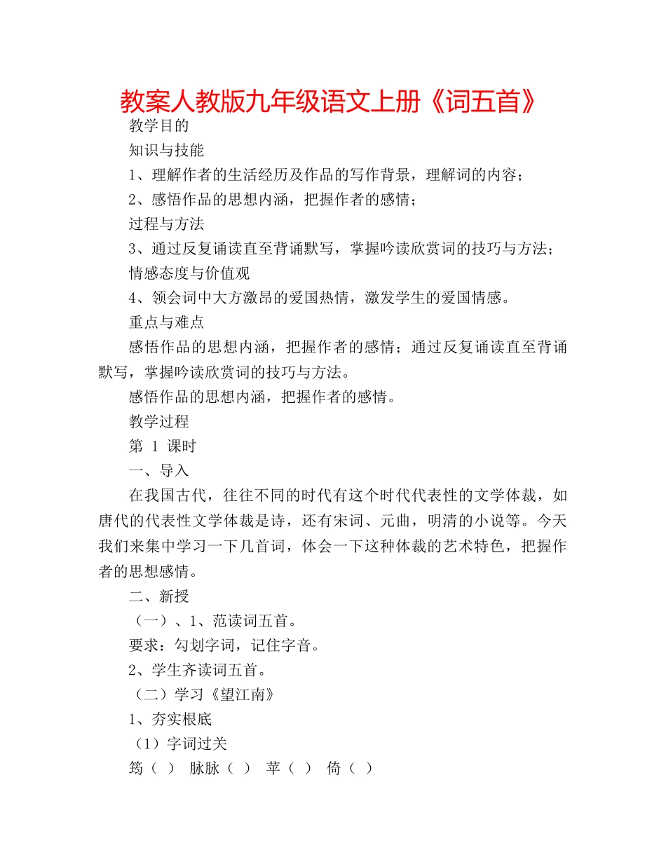 教案人教版九年级语文上册《词五首》 _第1页