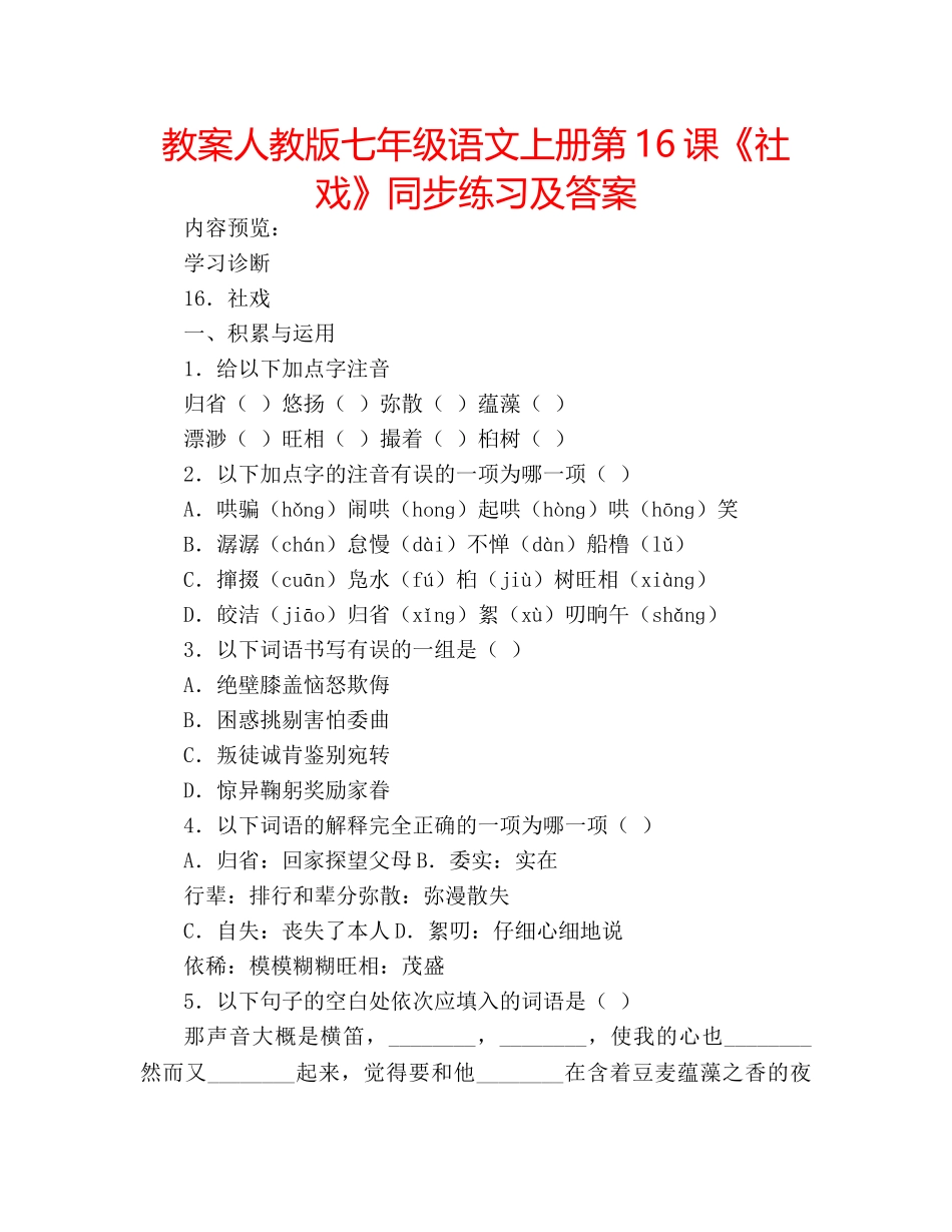 教案人教版七年级语文上册第16课《社戏》同步练习及答案 _第1页
