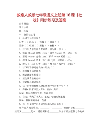教案人教版七年级语文上册第16课《社戏》同步练习及答案 