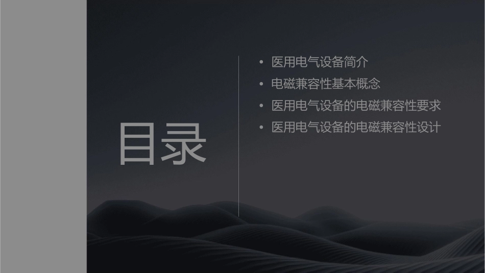 医用电气设备的专用电磁兼容要求概要课件_第2页