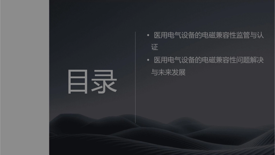 医用电气设备的专用电磁兼容要求概要课件_第3页