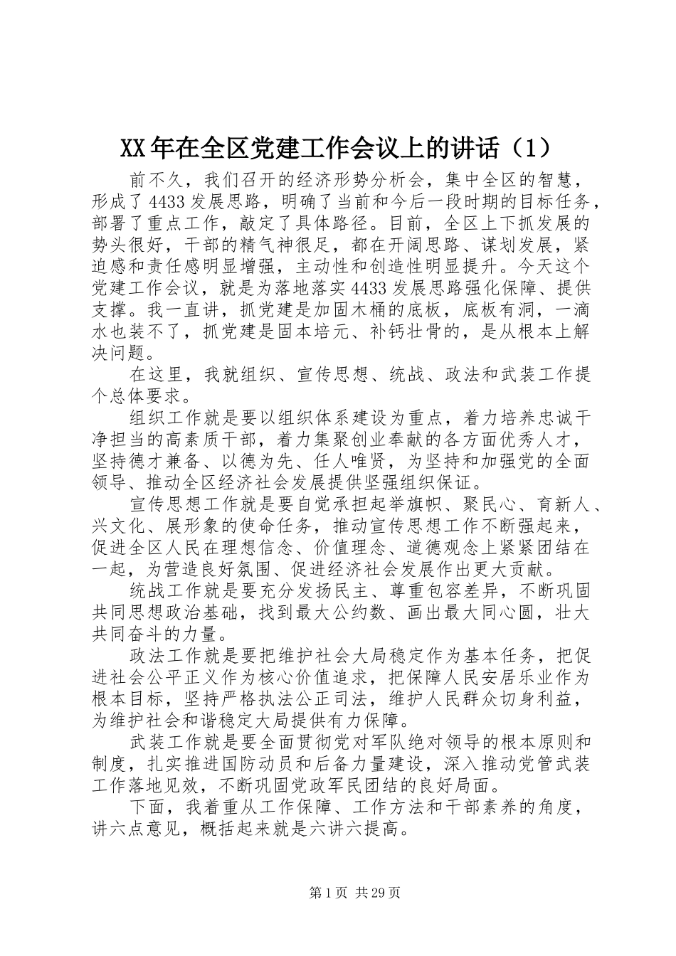 XX年在全区党建工作会议上的讲话发言（1）_第1页