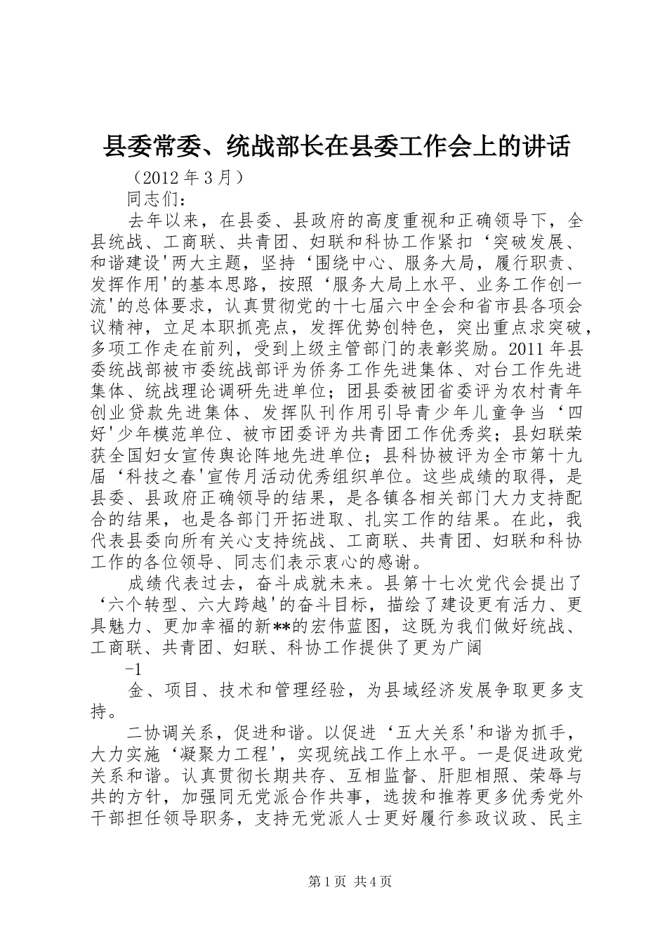 县委常委、统战部长在县委工作会上的讲话发言_第1页