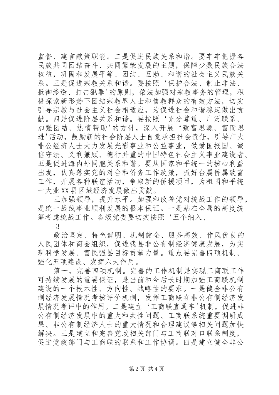 县委常委、统战部长在县委工作会上的讲话发言_第2页