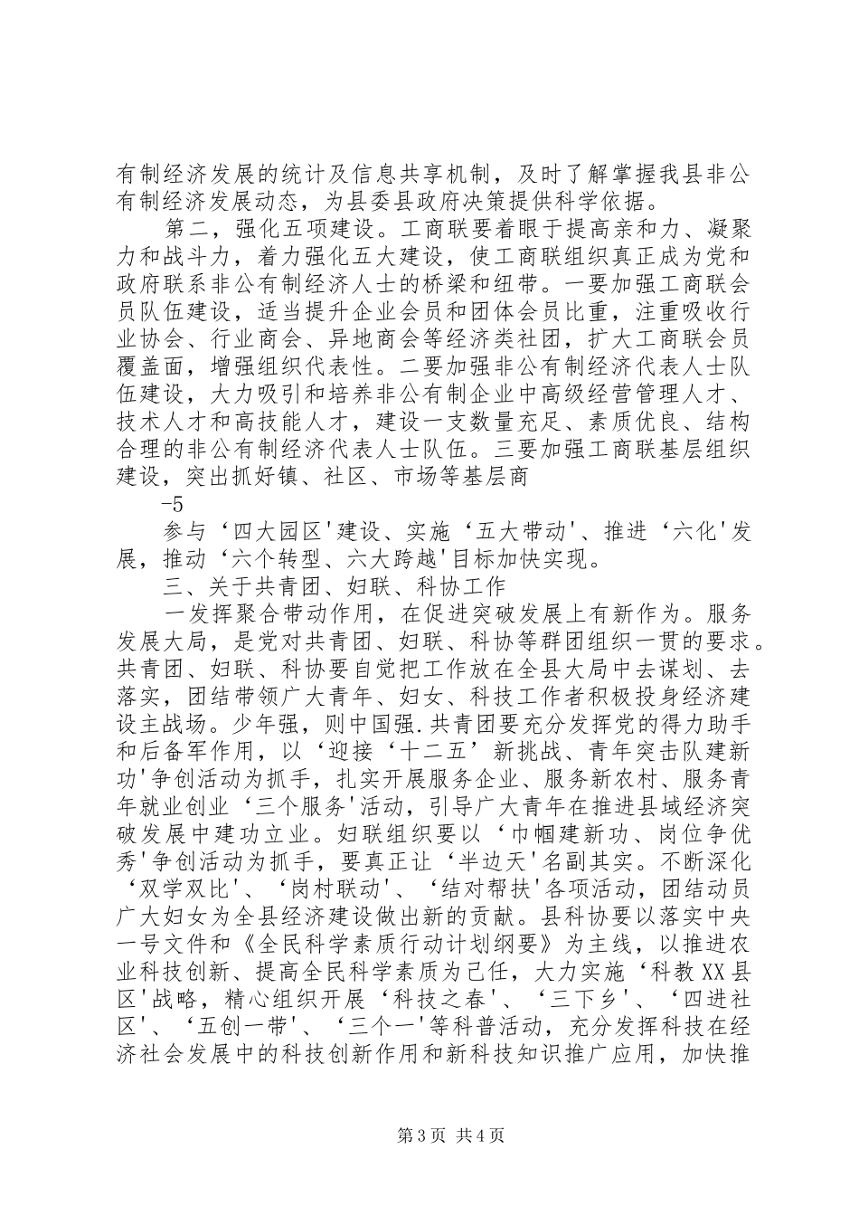 县委常委、统战部长在县委工作会上的讲话发言_第3页