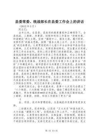县委常委、统战部长在县委工作会上的讲话发言