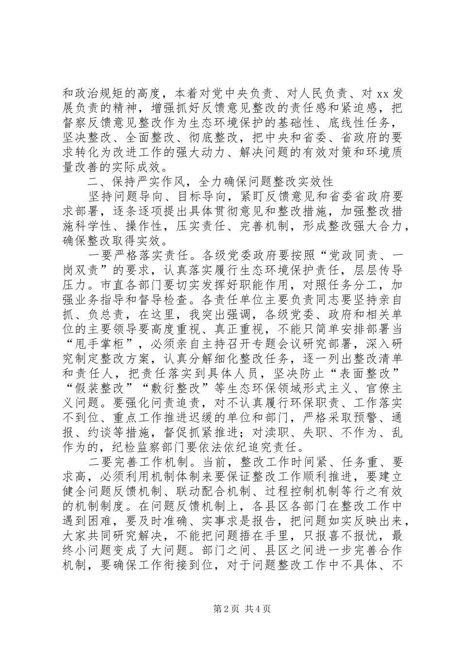 环境保护督查整改工作领导小组会议上讲话发言_第2页
