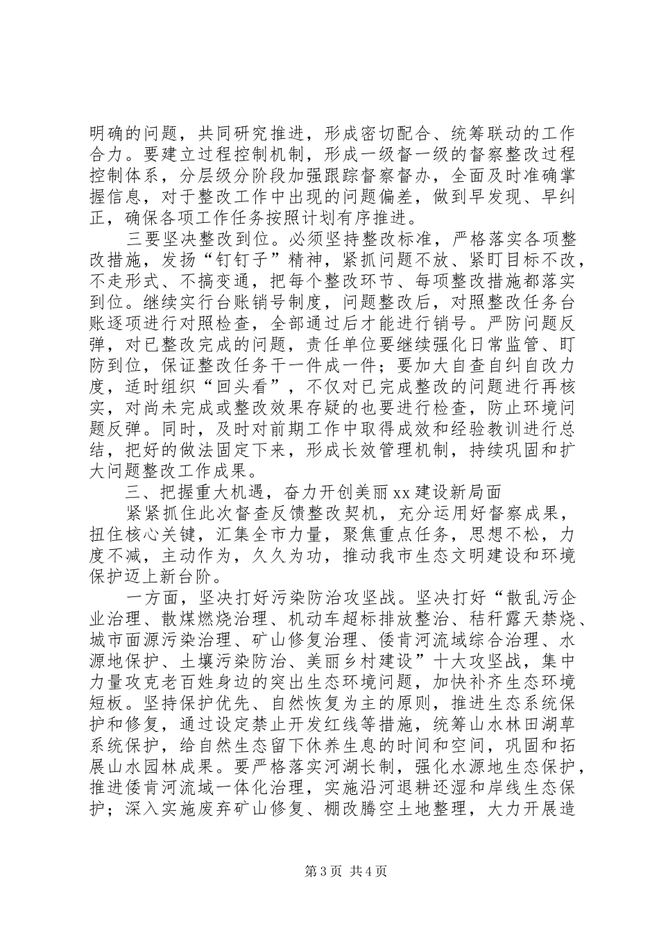 环境保护督查整改工作领导小组会议上讲话发言_第3页
