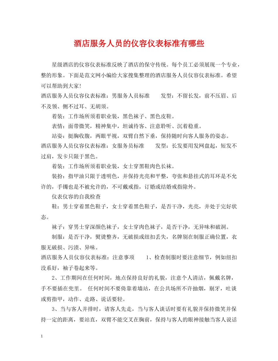 酒店服务人员的仪容仪表标准有哪些 _第1页