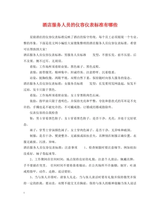 酒店服务人员的仪容仪表标准有哪些 