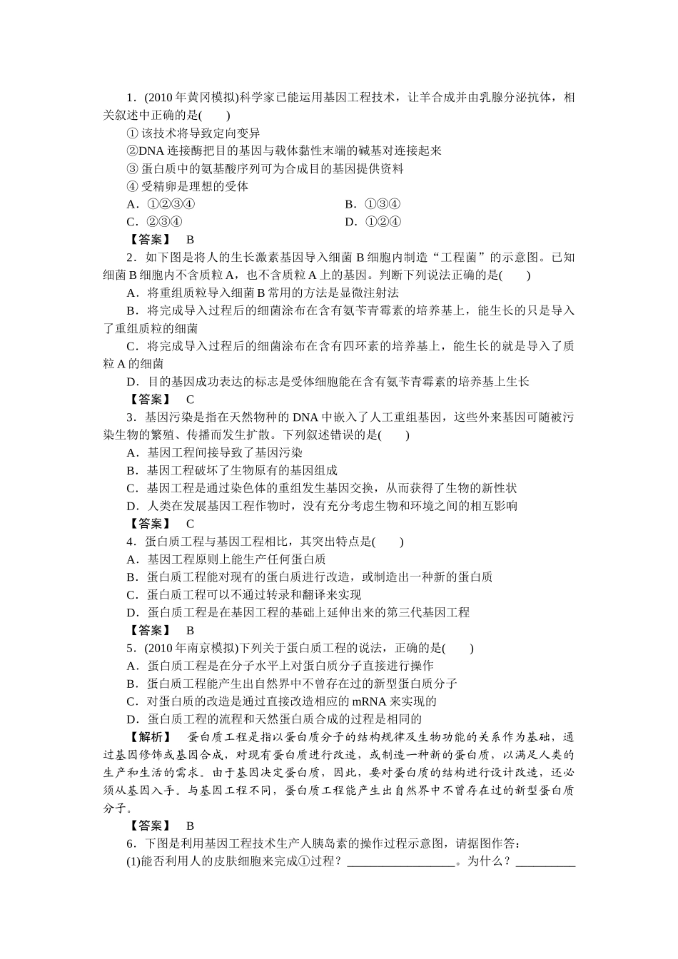 龙门亮剑高三生物一轮复习 1314基因工程的应用蛋白质工程的崛起练习 新人教版选修3 _第1页