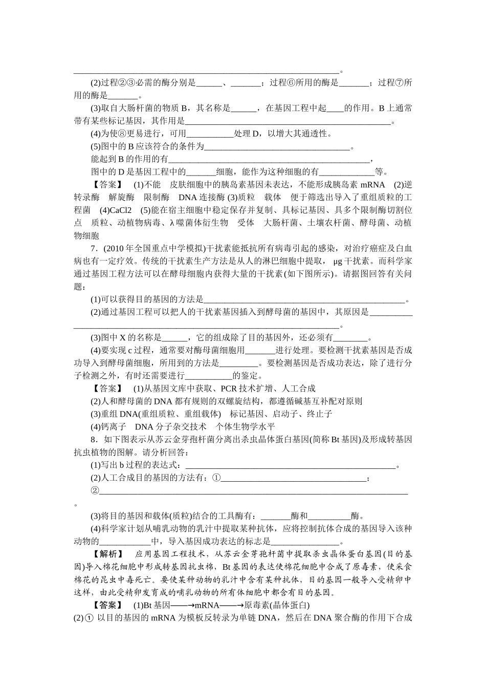 龙门亮剑高三生物一轮复习 1314基因工程的应用蛋白质工程的崛起练习 新人教版选修3 _第2页