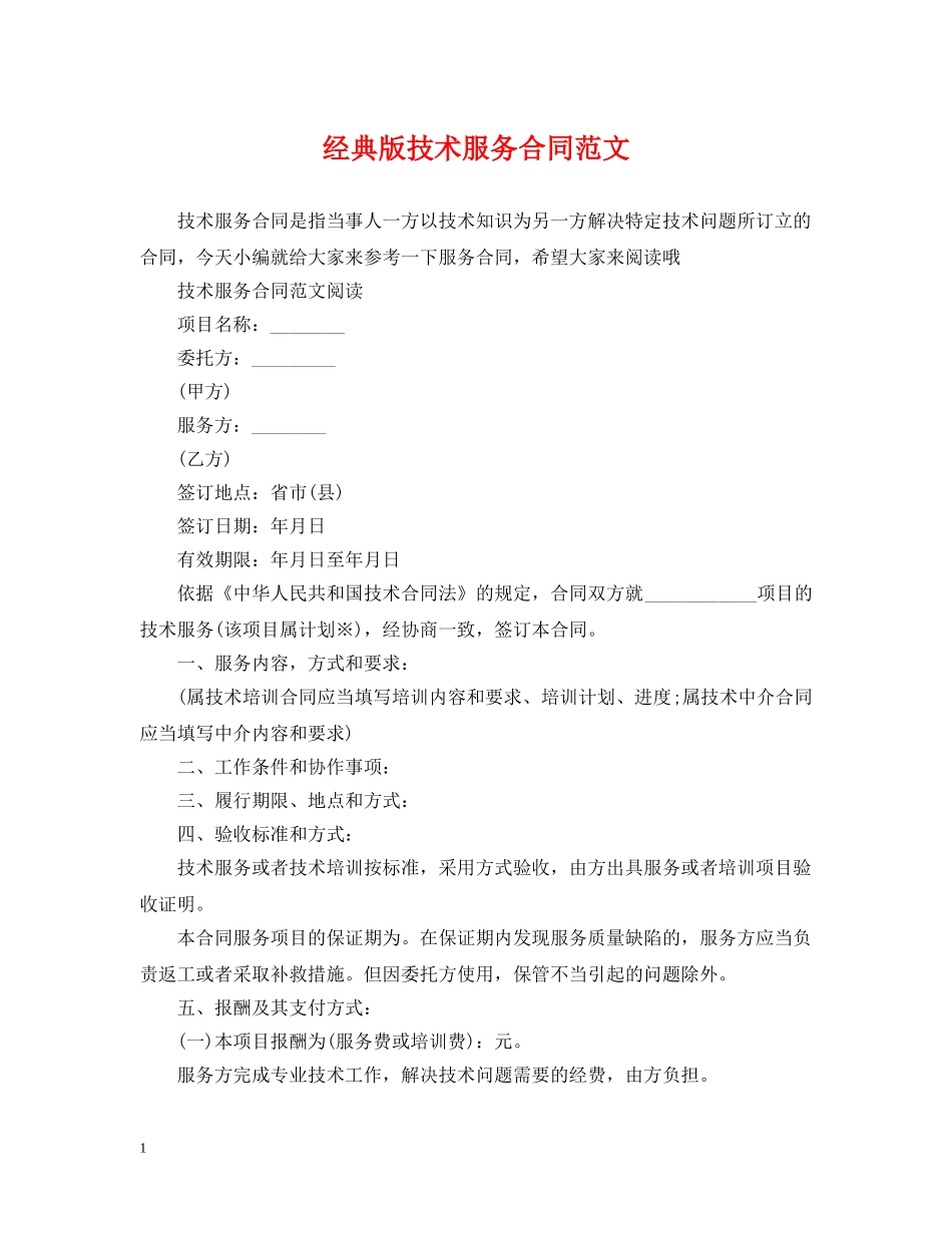 经典版技术服务合同范文 _第1页