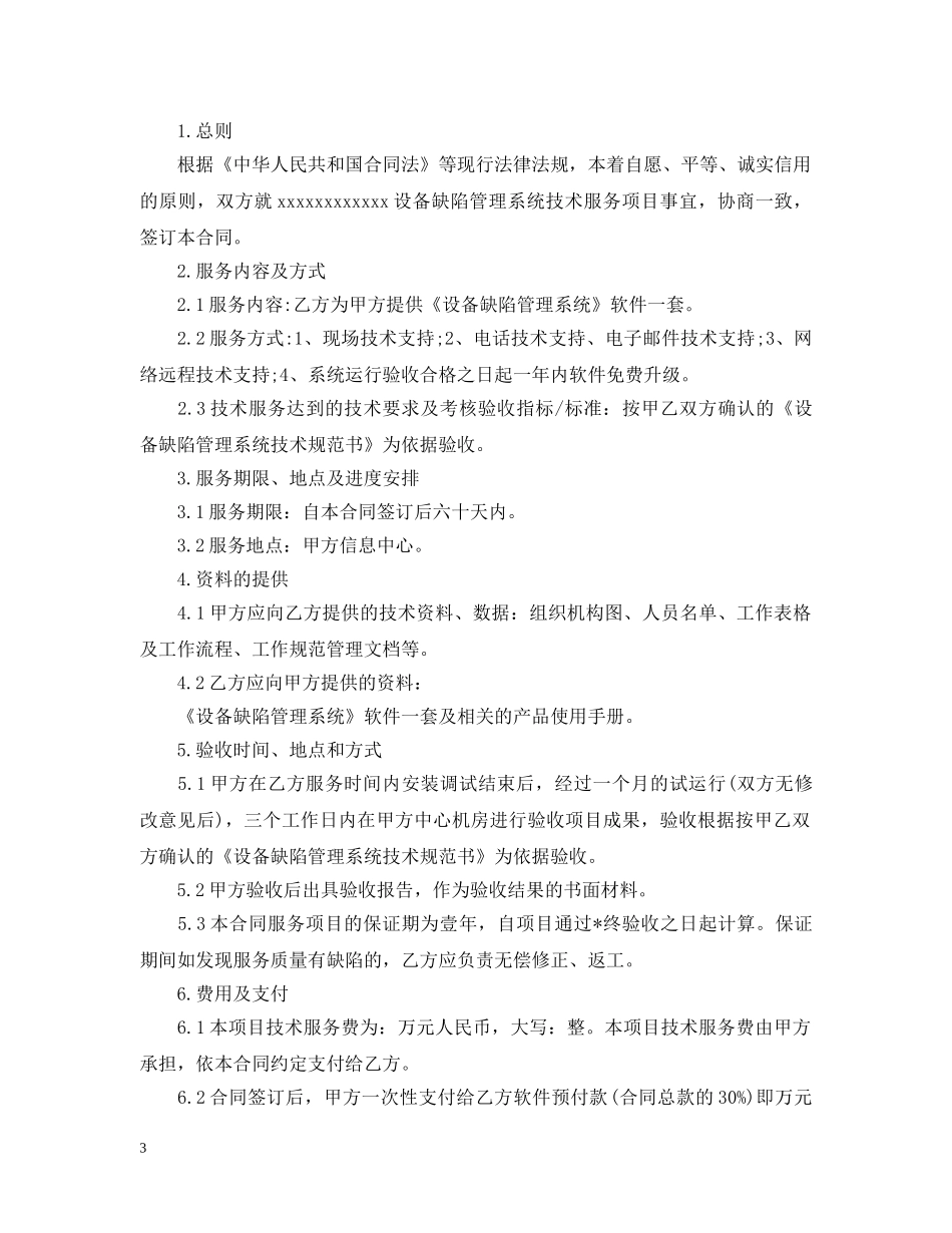 经典版技术服务合同范文 _第3页