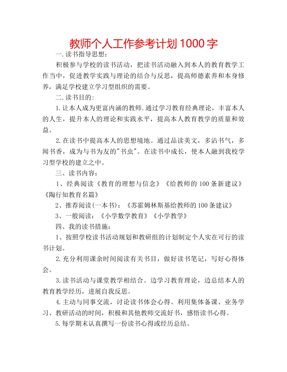 教师个人工作参考计划1000字 _第1页
