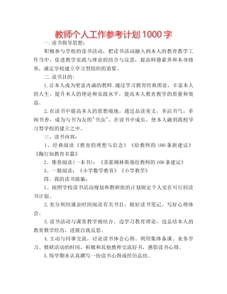 教师个人工作参考计划1000字 
