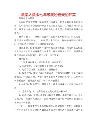 教案人教版七年级我盼春天的荠菜 
