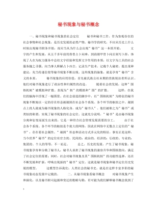 秘书现象与秘书概念 