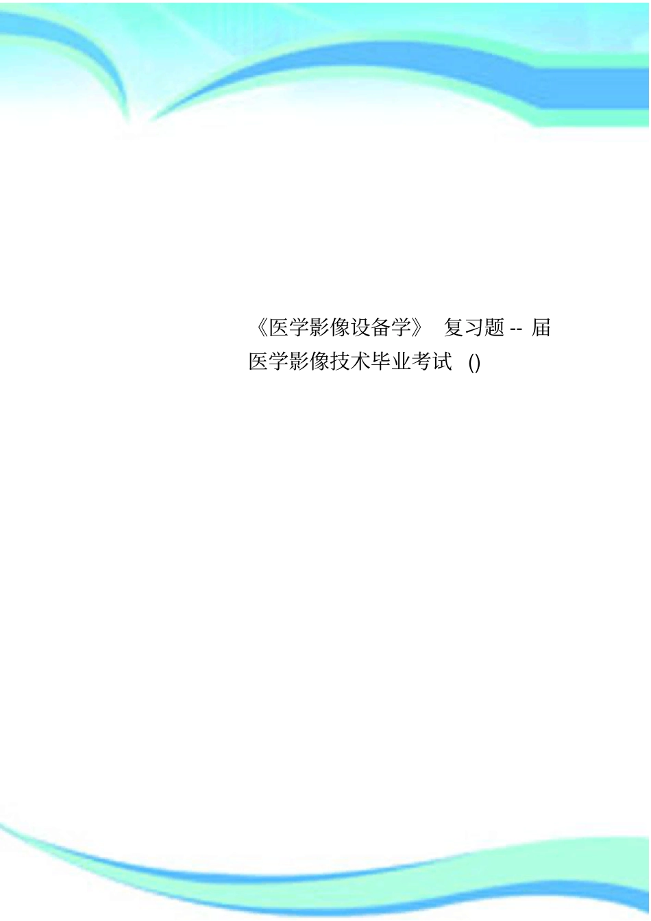 医学影像设备学复习题--届医学影像技术毕业考试_第1页