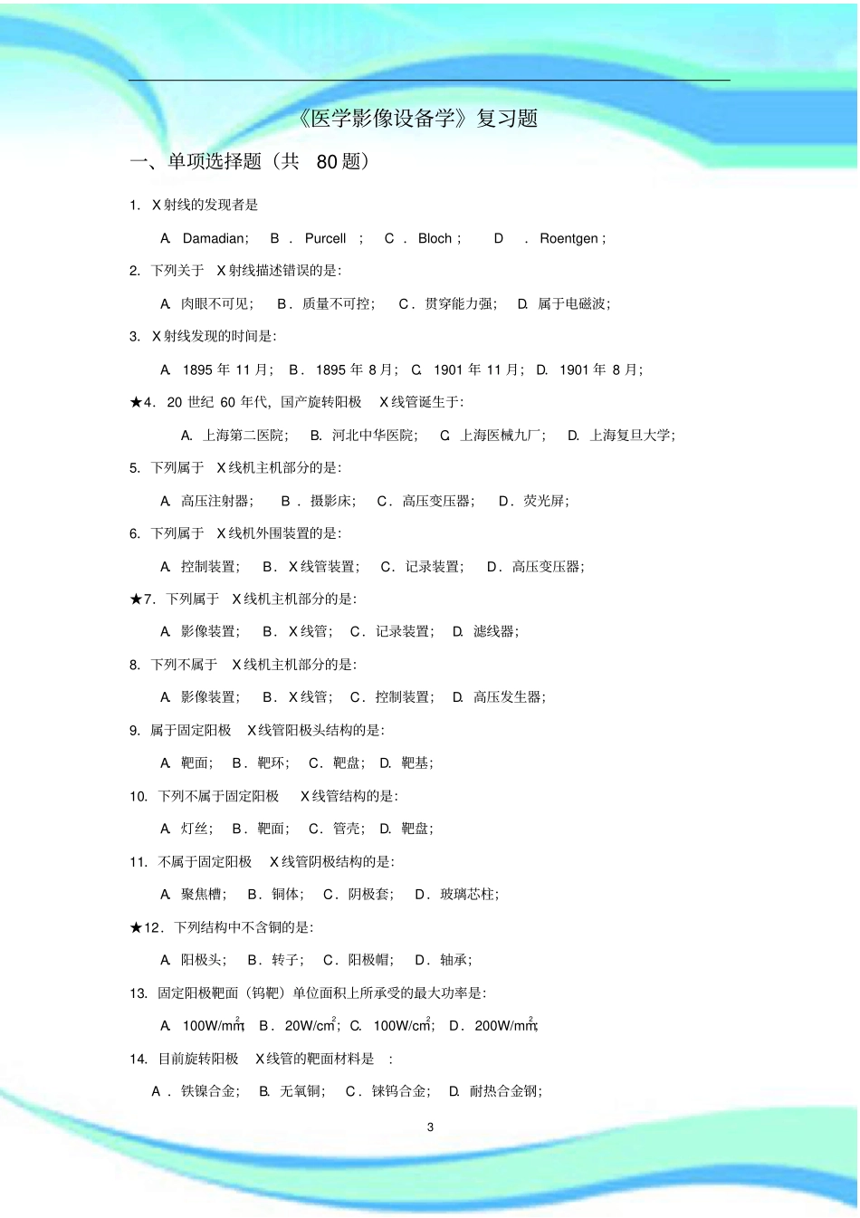 医学影像设备学复习题--届医学影像技术毕业考试_第3页