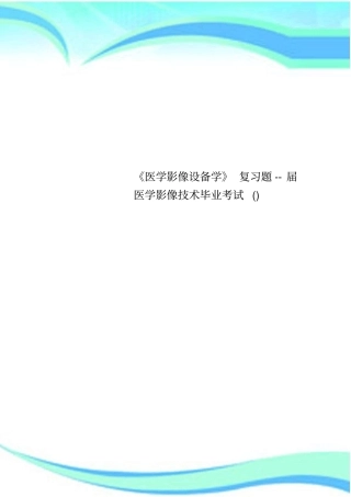 医学影像设备学复习题--届医学影像技术毕业考试