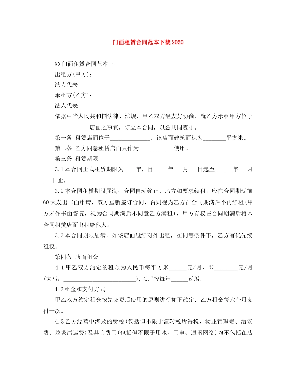 门面租赁合同范本下载2024 _第1页