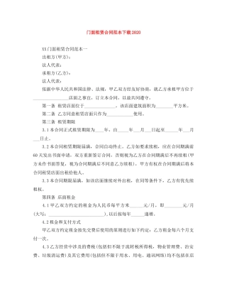 门面租赁合同范本下载2024 