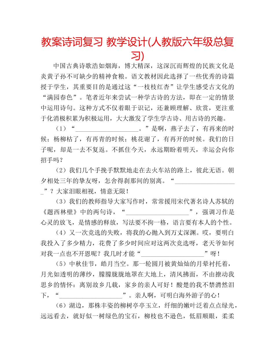 教案诗词复习 教学设计(人教版六年级总复习) _第1页