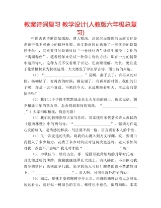 教案诗词复习 教学设计(人教版六年级总复习) 