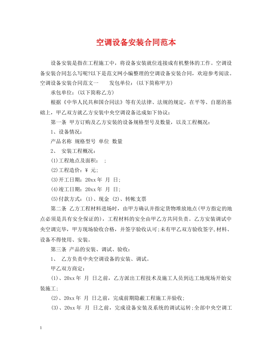 空调设备安装合同范本 _第1页