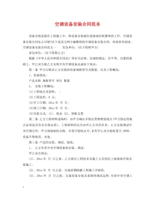 空调设备安装合同范本 