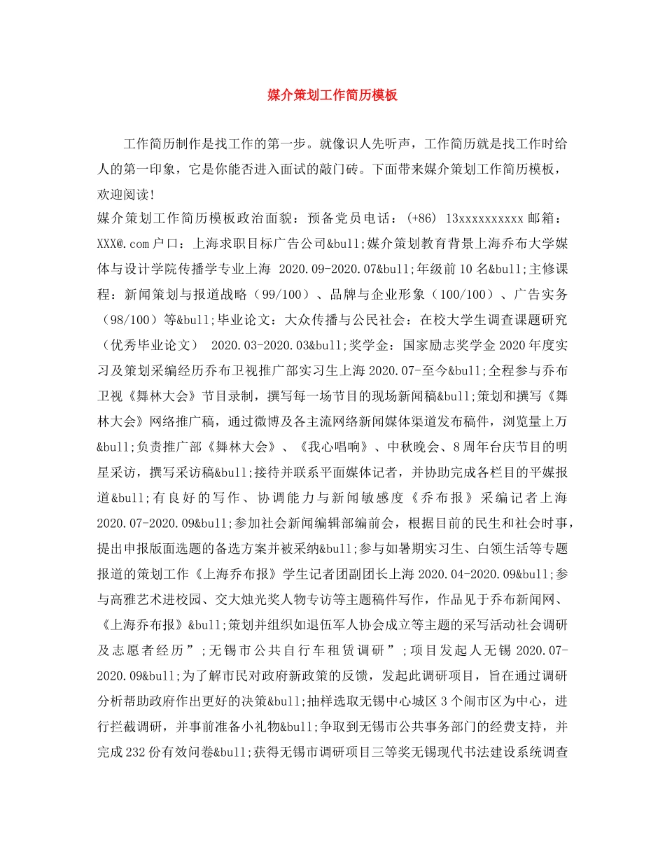 媒介策划工作简历模板 _第1页